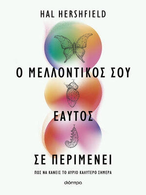 cover image of Ο μελλοντικός σου εαυτός σε περιμένει